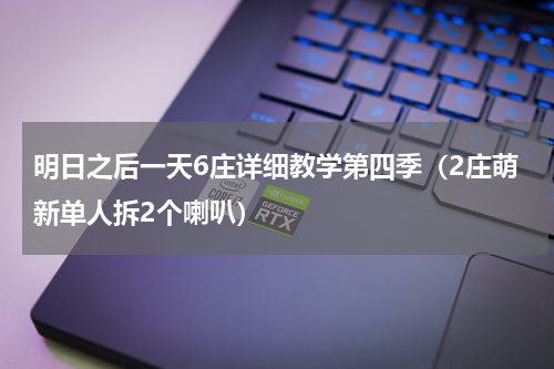 明日之后一天6庄详细教学第四季（2庄萌新单人拆2个喇叭）