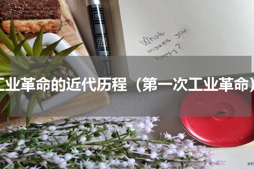 工业革命的近代历程（第一次工业革命）