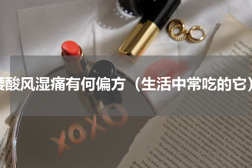腰酸风湿痛有何偏方（生活中常吃的它）
