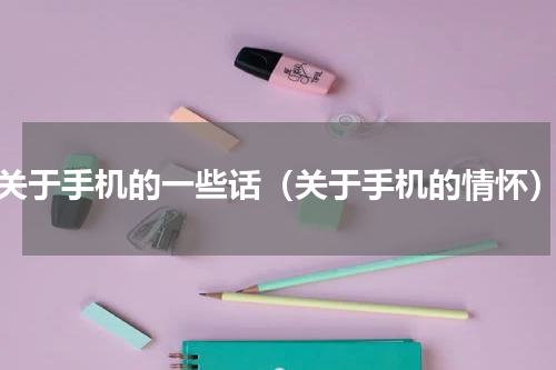 关于手机的一些话（关于手机的情怀）