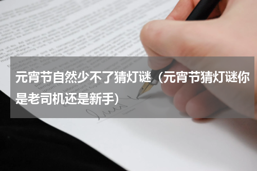 元宵节自然少不了猜灯谜（元宵节猜灯谜你是老司机还是新手）