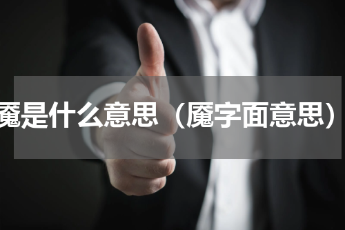 魇是什么意思（魇字面意思）