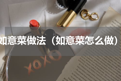 如意菜做法（如意菜怎么做）