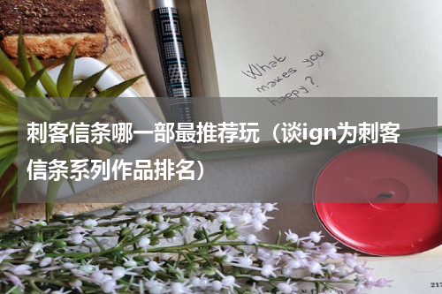 刺客信条哪一部最推荐玩（谈ign为刺客信条系列作品排名）