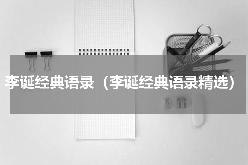 李诞经典语录（李诞经典语录精选）
