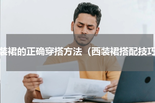 西装裙的正确穿搭方法（西装裙搭配技巧）