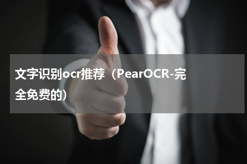 文字识别ocr推荐（PearOCR-完全免费的）