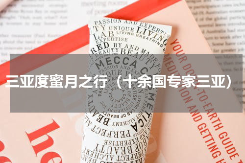 三亚度蜜月之行（十余国专家三亚）