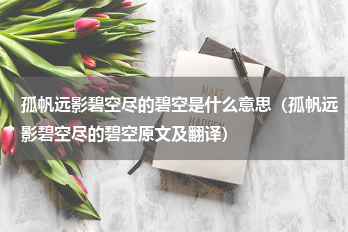 孤帆远影碧空尽的碧空是什么意思（孤帆远影碧空尽的碧空原文及翻译）