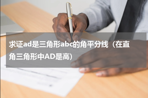 求证ad是三角形abc的角平分线（在直角三角形中AD是高）