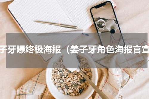 姜子牙曝终极海报（姜子牙角色海报官宣）