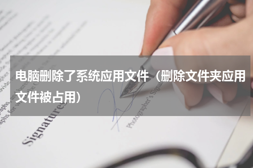 电脑删除了系统应用文件（删除文件夹应用文件被占用）