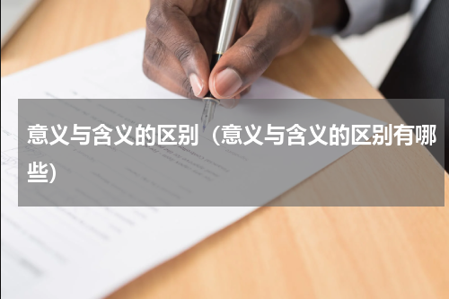 意义与含义的区别（意义与含义的区别有哪些）