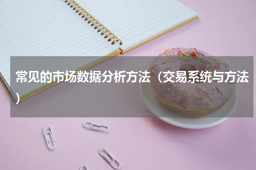 常见的市场数据分析方法（交易系统与方法）