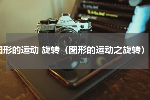 图形的运动 旋转（图形的运动之旋转）