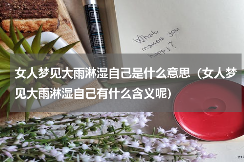 女人梦见大雨淋湿自己是什么意思（女人梦见大雨淋湿自己有什么含义呢）