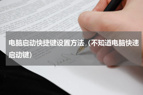 电脑启动快捷键设置方法（不知道电脑快速启动键）