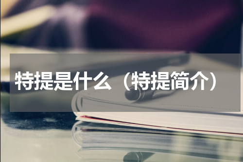 特提是什么（特提简介）
