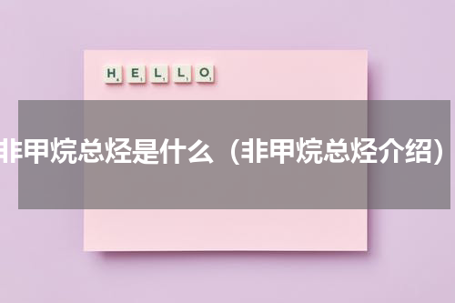 非甲烷总烃是什么（非甲烷总烃介绍）