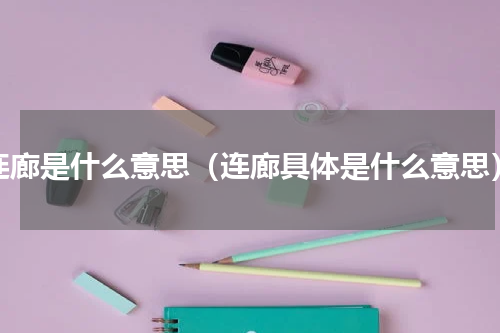 连廊是什么意思（连廊具体是什么意思）