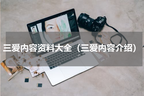 三爱内容资料大全（三爱内容介绍）