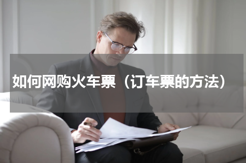 如何网购火车票（订车票的方法）