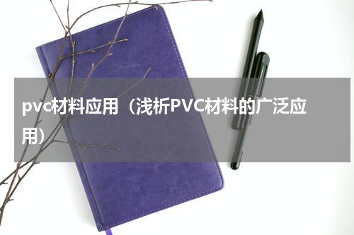 pvc材料应用（浅析PVC材料的广泛应用）