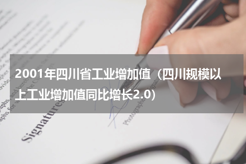 2001年四川省工业增加值（四川规模以上工业增加值同比增长2.0）