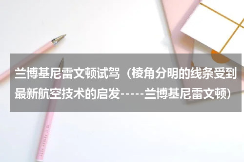 兰博基尼雷文顿试驾（棱角分明的线条受到最新航空技术的启发-----兰博基尼雷文顿）
