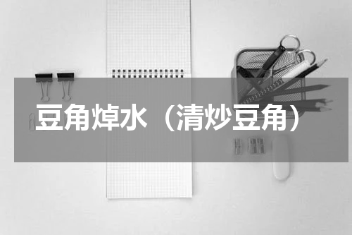 豆角焯水（清炒豆角）