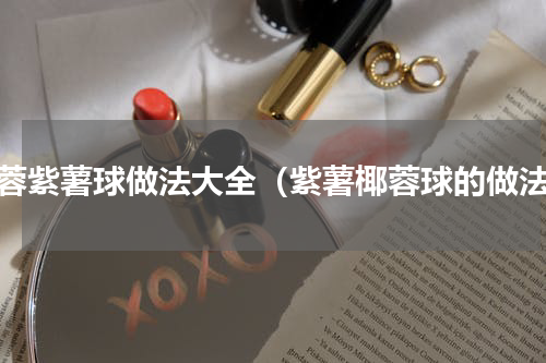 椰蓉紫薯球做法大全（紫薯椰蓉球的做法）