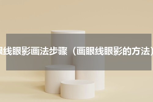 眼线眼影画法步骤（画眼线眼影的方法）
