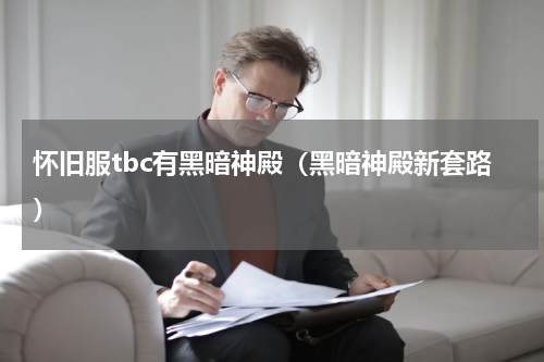 怀旧服tbc有黑暗神殿（黑暗神殿新套路）