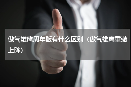 傲气雄鹰周年版有什么区别（傲气雄鹰重装上阵）