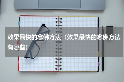 效果最快的念佛方法（效果最快的念佛方法有哪些）