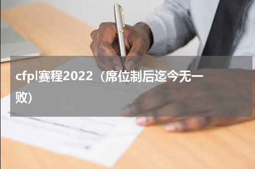 cfpl赛程2022（席位制后迄今无一败）