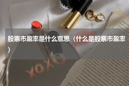 股票市盈率是什么意思（什么是股票市盈率）
