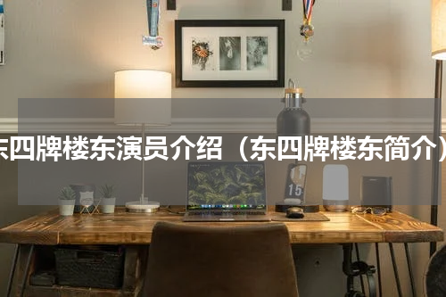 东四牌楼东演员介绍（东四牌楼东简介）