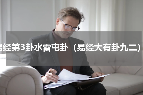 易经第3卦水雷屯卦（易经大有卦九二）