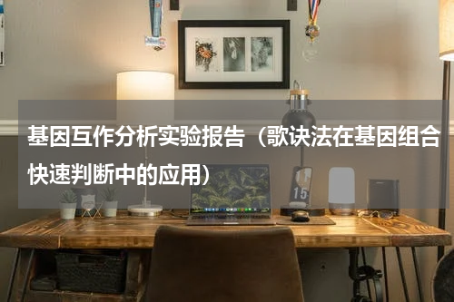 基因互作分析实验报告（歌诀法在基因组合快速判断中的应用）
