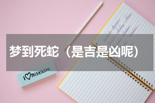 梦到死蛇（是吉是凶呢）