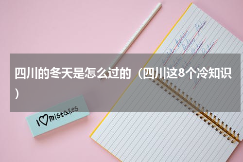 四川的冬天是怎么过的（四川这8个冷知识）