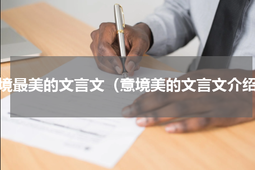 意境最美的文言文（意境美的文言文介绍）