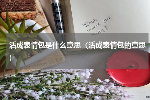 活成表情包是什么意思（活成表情包的意思）