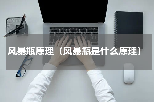 风暴瓶原理（风暴瓶是什么原理）