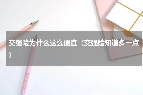 交强险为什么这么便宜（交强险知道多一点）