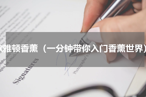 欧雅顿香薰（一分钟带你入门香薰世界）