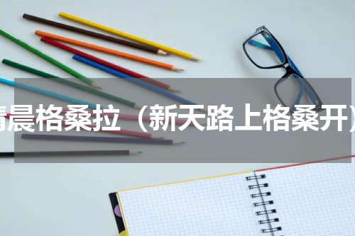 清晨格桑拉（新天路上格桑开）