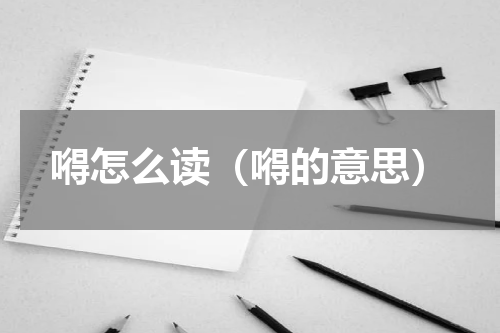 嘚怎么读（嘚的意思）