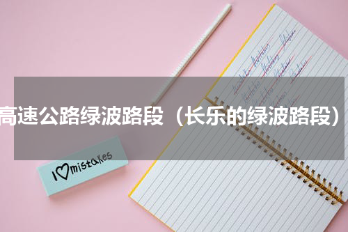 高速公路绿波路段（长乐的绿波路段）